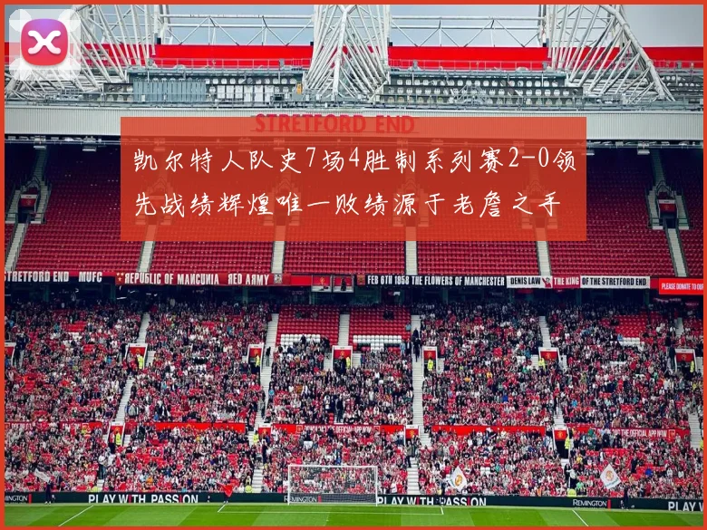 凯尔特人队史7场4胜制系列赛2-0领先战绩辉煌唯一败绩源于老詹之手