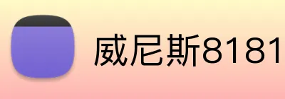 威尼斯81818官网 Logo