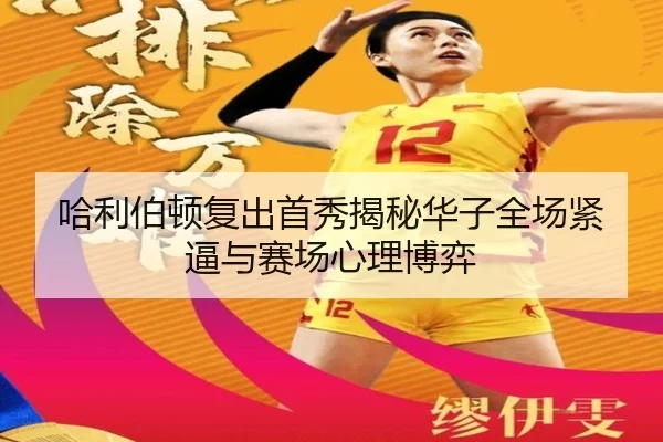 哈利伯顿复出首秀揭秘华子全场紧逼与赛场心理博弈